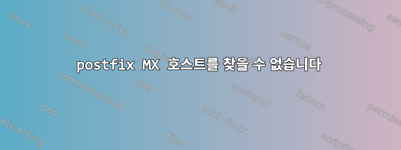 postfix MX 호스트를 찾을 수 없습니다