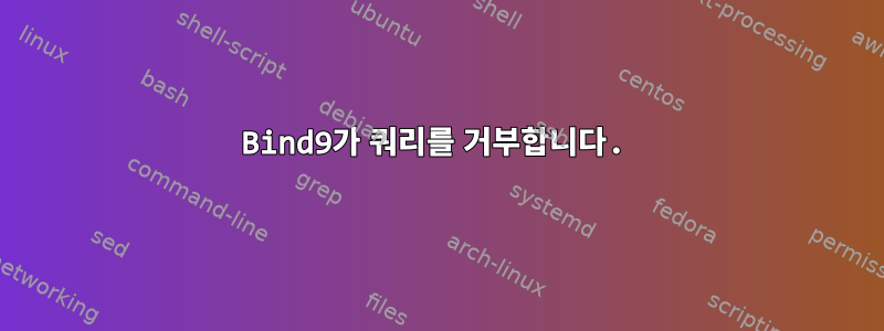 Bind9가 쿼리를 거부합니다.