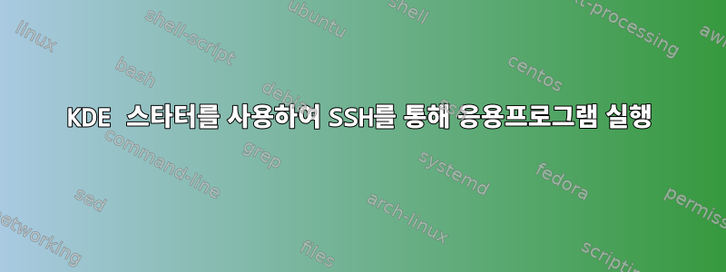 KDE 스타터를 사용하여 SSH를 통해 응용프로그램 실행