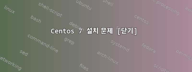 Centos 7 설치 문제 [닫기]