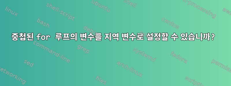 중첩된 for 루프의 변수를 지역 변수로 설정할 수 있습니까?