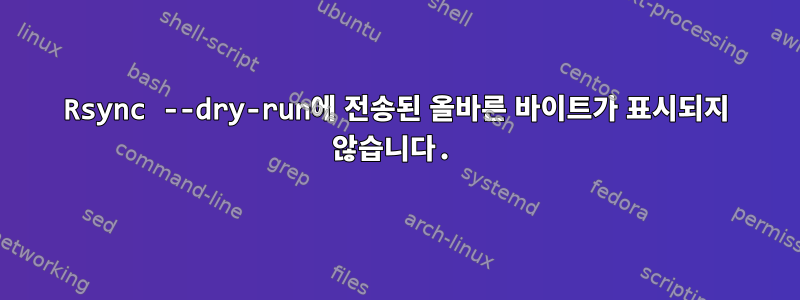 Rsync --dry-run에 전송된 올바른 바이트가 표시되지 않습니다.