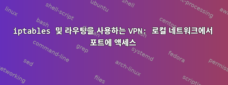 iptables 및 라우팅을 사용하는 VPN: 로컬 네트워크에서 포트에 액세스