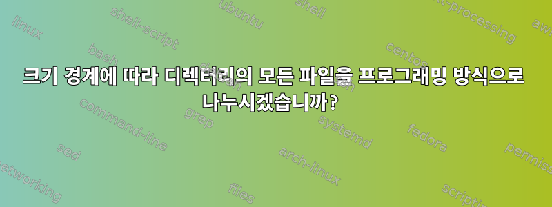 크기 경계에 따라 디렉터리의 모든 파일을 프로그래밍 방식으로 나누시겠습니까?