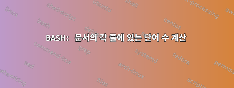 BASH: 문서의 각 줄에 있는 단어 수 계산