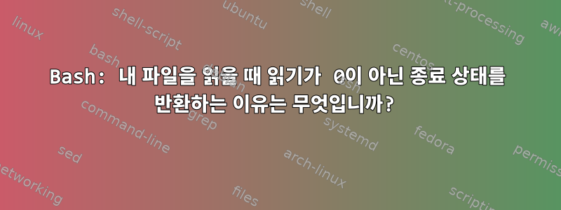 Bash: 내 파일을 읽을 때 읽기가 0이 아닌 종료 상태를 반환하는 이유는 무엇입니까?