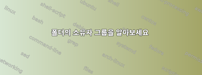 폴더의 소유자 그룹을 알아보세요