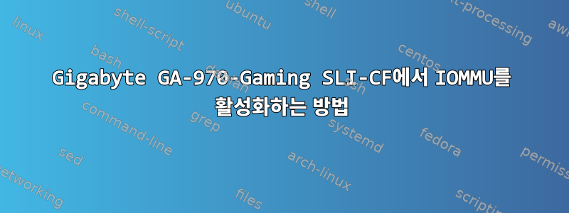 Gigabyte GA-970-Gaming SLI-CF에서 IOMMU를 활성화하는 방법