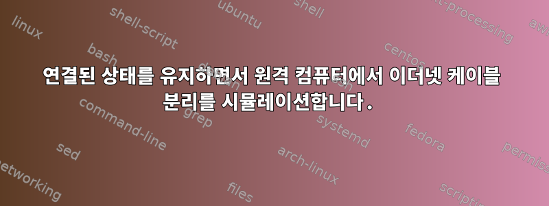 연결된 상태를 유지하면서 원격 컴퓨터에서 이더넷 케이블 분리를 시뮬레이션합니다.