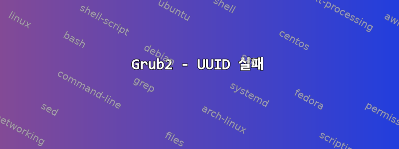 Grub2 - UUID 실패