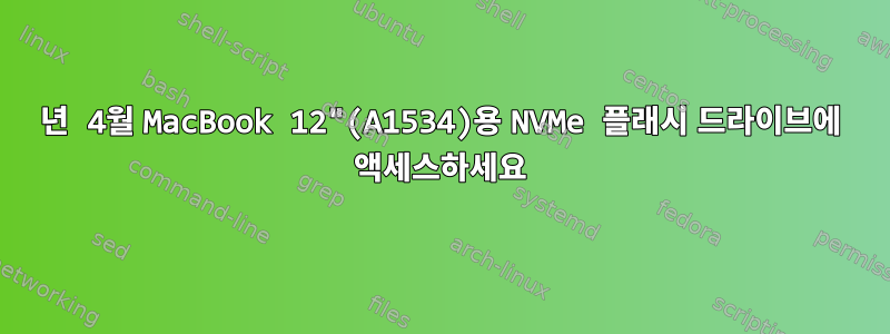 2016년 4월 MacBook 12"(A1534)용 NVMe 플래시 드라이브에 액세스하세요