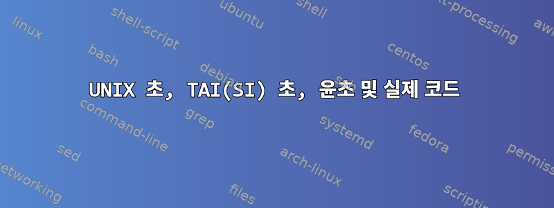 UNIX 초, TAI(SI) 초, 윤초 및 실제 코드