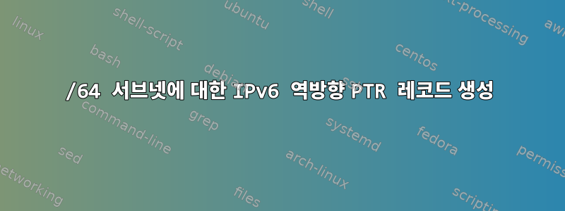 /64 서브넷에 대한 IPv6 역방향 PTR 레코드 생성