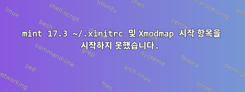 mint 17.3 ~/.xinitrc 및 Xmodmap 시작 항목을 시작하지 못했습니다.