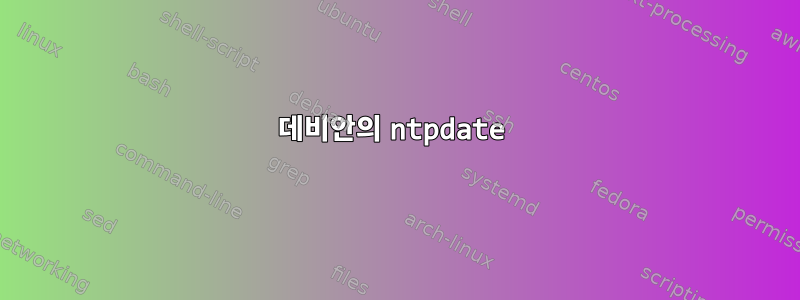 데비안의 ntpdate