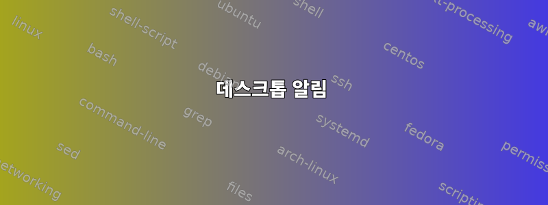 데스크톱 알림