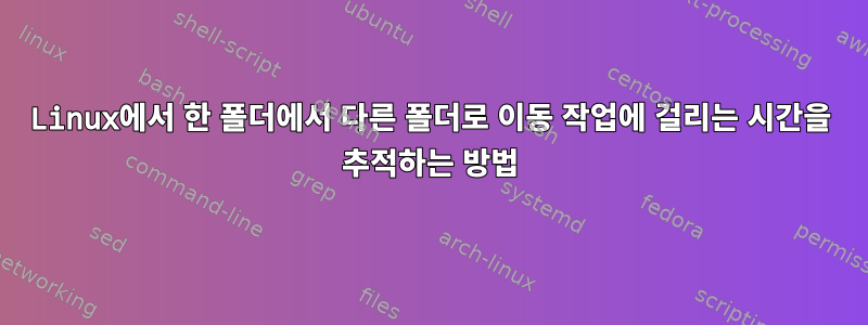 Linux에서 한 폴더에서 다른 폴더로 이동 작업에 걸리는 시간을 추적하는 방법