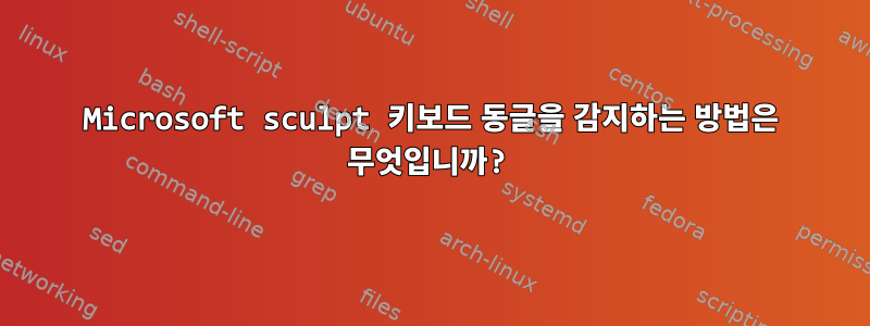 Microsoft sculpt 키보드 동글을 감지하는 방법은 무엇입니까?