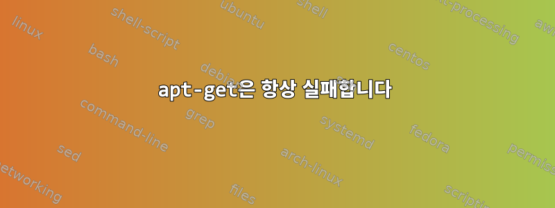 apt-get은 항상 실패합니다