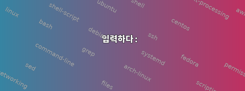 입력하다: