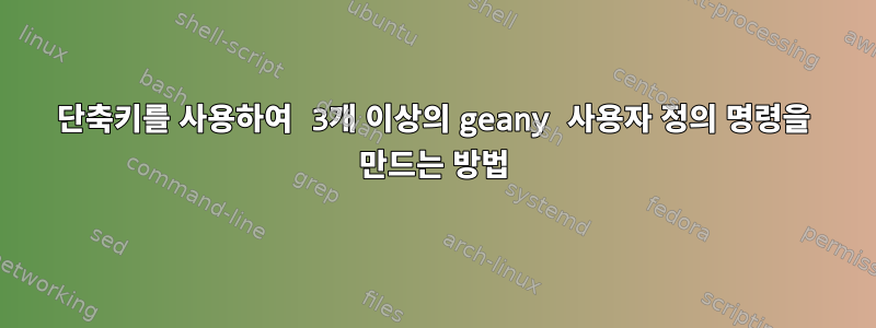 단축키를 사용하여 3개 이상의 geany 사용자 정의 명령을 만드는 방법