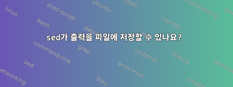 sed가 출력을 파일에 저장할 수 있나요?