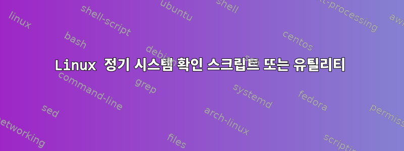 Linux 정기 시스템 확인 스크립트 또는 유틸리티