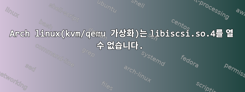 Arch linux(kvm/qemu 가상화)는 libiscsi.so.4를 열 수 없습니다.