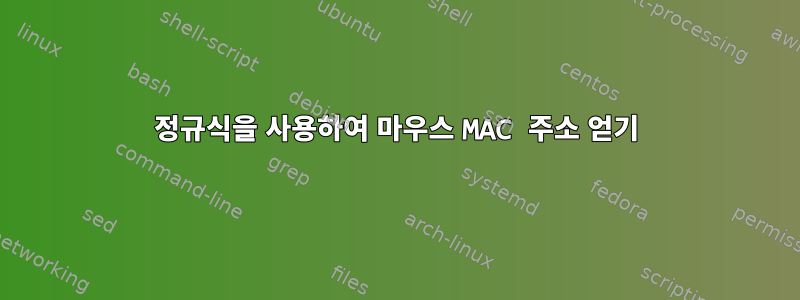 정규식을 사용하여 마우스 MAC 주소 얻기