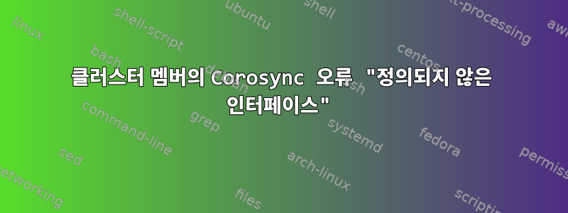 클러스터 멤버의 Corosync 오류 "정의되지 않은 인터페이스"