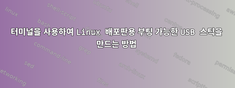 터미널을 사용하여 Linux 배포판용 부팅 가능한 USB 스틱을 만드는 방법