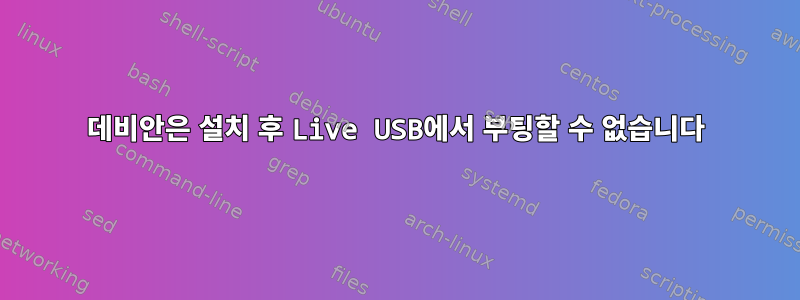 데비안은 설치 후 Live USB에서 부팅할 수 없습니다