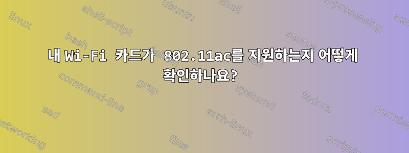 내 Wi-Fi 카드가 802.11ac를 지원하는지 어떻게 확인하나요?