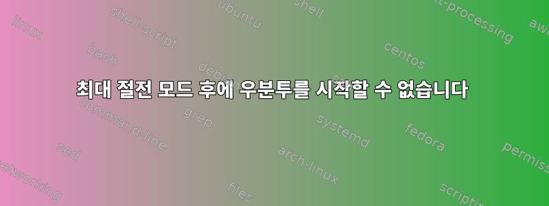 최대 절전 모드 후에 우분투를 시작할 수 없습니다