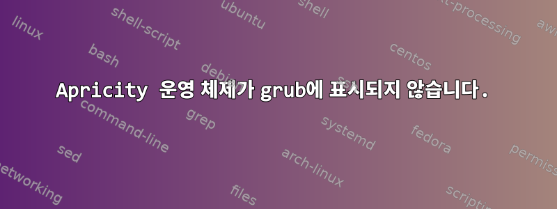 Apricity 운영 체제가 grub에 표시되지 않습니다.