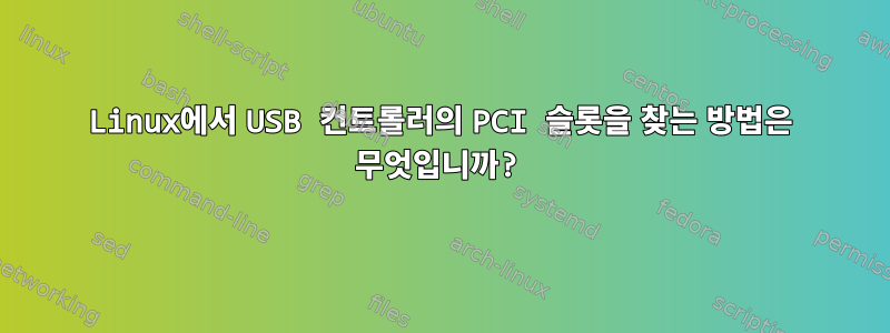 Linux에서 USB 컨트롤러의 PCI 슬롯을 찾는 방법은 무엇입니까?