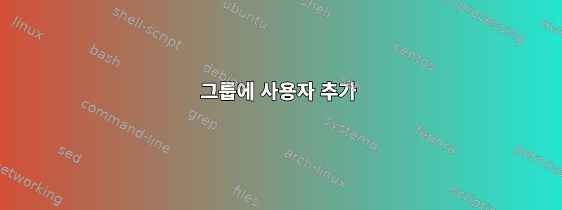 그룹에 사용자 추가