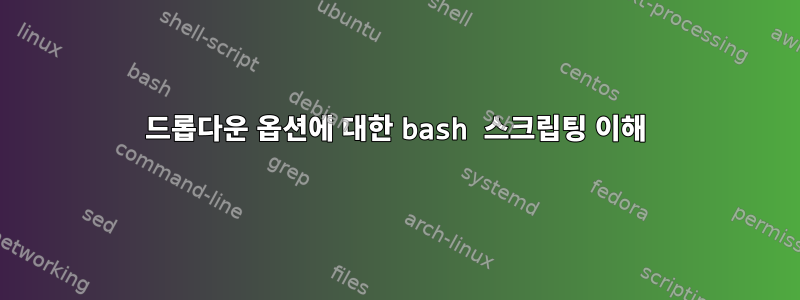 드롭다운 옵션에 대한 bash 스크립팅 이해