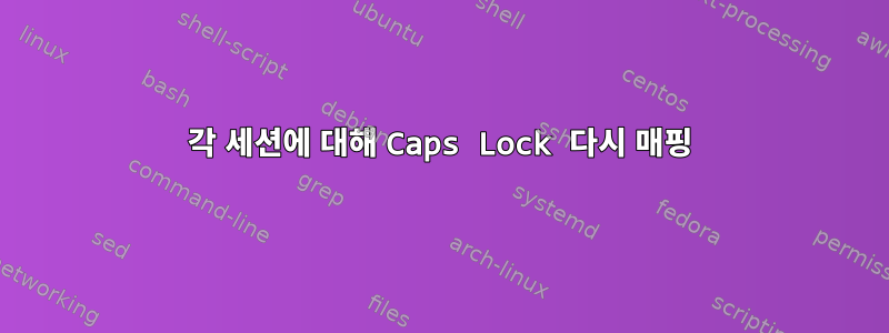 각 세션에 대해 Caps Lock 다시 매핑