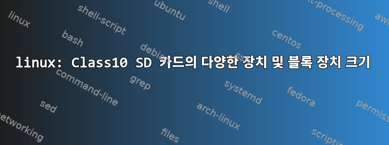 linux: Class10 SD 카드의 다양한 장치 및 블록 장치 크기