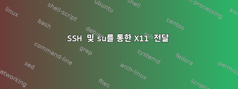 SSH 및 su를 통한 X11 전달