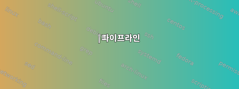 |파이프라인