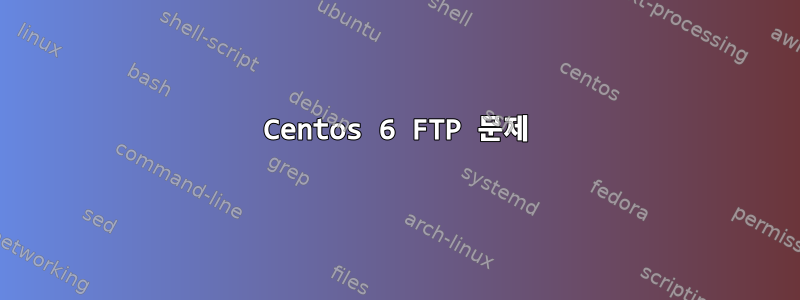 Centos 6 FTP 문제