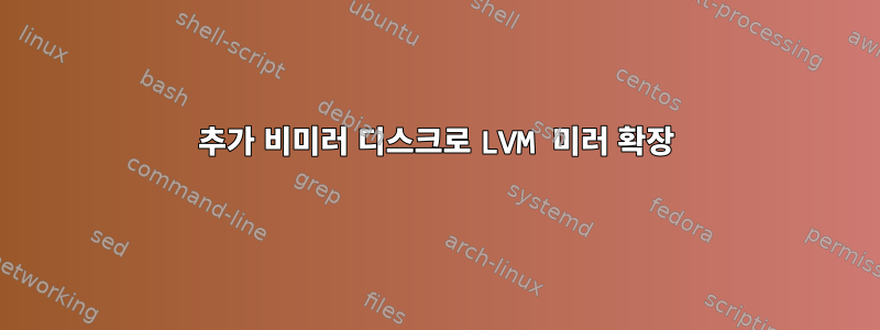 추가 비미러 디스크로 LVM 미러 확장