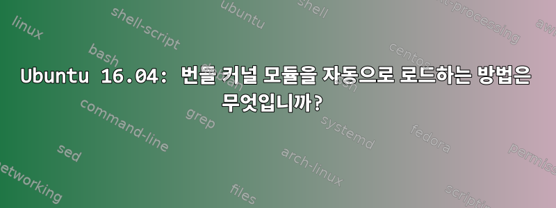 Ubuntu 16.04: 번들 커널 모듈을 자동으로 로드하는 방법은 무엇입니까?