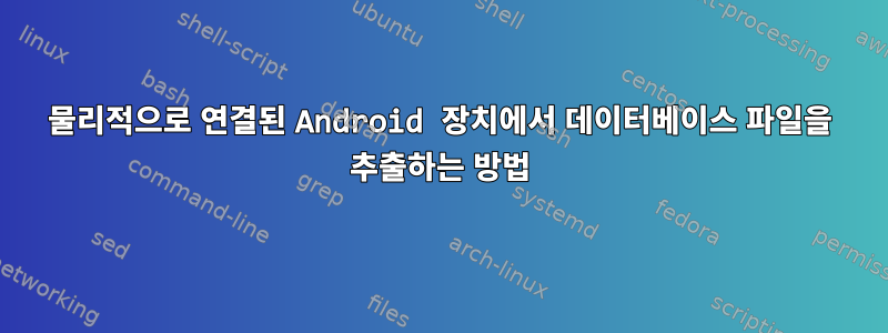 물리적으로 연결된 Android 장치에서 데이터베이스 파일을 추출하는 방법