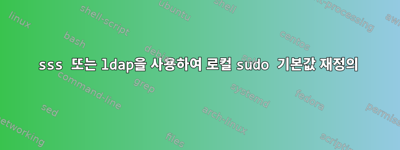 sss 또는 ldap을 사용하여 로컬 sudo 기본값 재정의