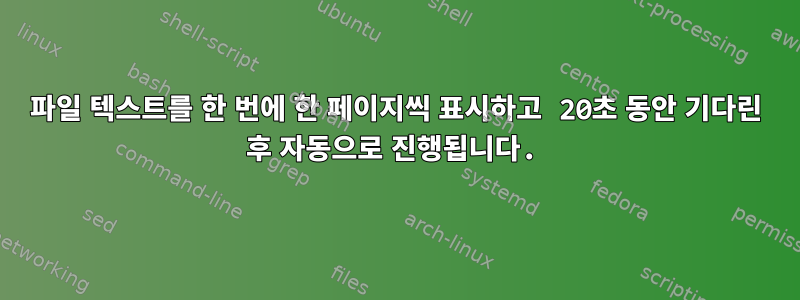 파일 텍스트를 한 번에 한 페이지씩 표시하고 20초 동안 기다린 후 자동으로 진행됩니다.