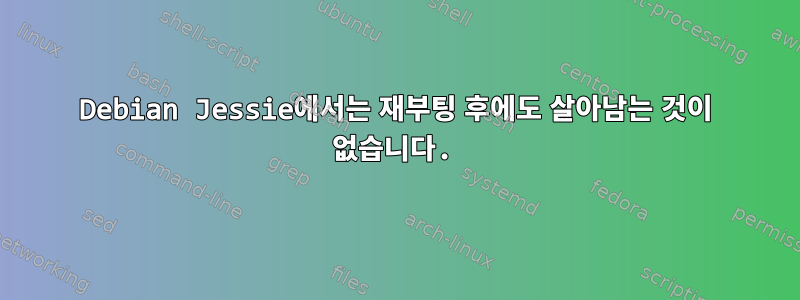 Debian Jessie에서는 재부팅 후에도 살아남는 것이 없습니다.