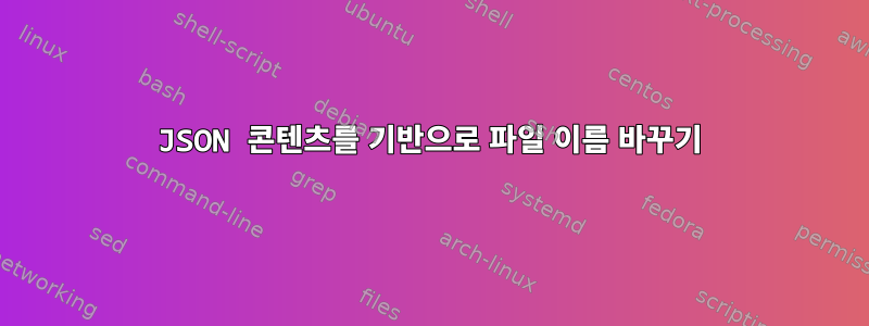 JSON 콘텐츠를 기반으로 파일 이름 바꾸기